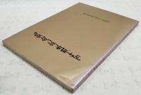 百十周年記念誌　（高知県立高知小津高等学校）