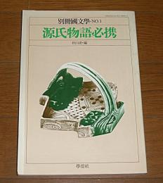 「源氏物語必携」　別冊国文学　No.1