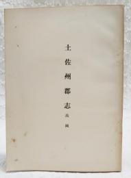 土佐州郡志　高岡