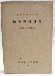 高知県立図書館　郷土資料目録　昭和38年9月30日現在