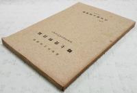 高知県立図書館　郷土資料目録　昭和38年9月30日現在