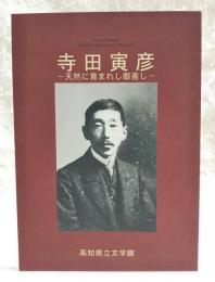 寺田寅彦　天然に育まれし眼差し