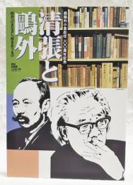 森鷗外小倉赴任100周年記念　清張と鷗外　鷗外へのまなざし、響きあうもの　図録