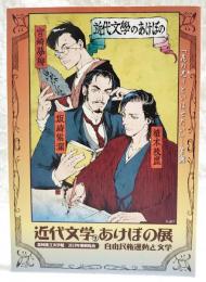 近代文学のあけぼの展　自由民権運動と文学
