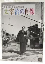 三鷹市市制施行60周年プレイベント　生誕100年記念写真展　太宰治の肖像