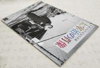 三鷹市市制施行60周年プレイベント　生誕100年記念写真展　太宰治の肖像