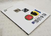 松本清張展 : 清張文学との新たな邂逅(かいこう) : 松本清張生誕100年記念巡回展