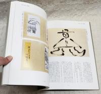 川端康成 : 文豪が愛した美の世界
