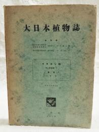 大日本植物誌　ウラボシ科 ヲシダ亜科 1