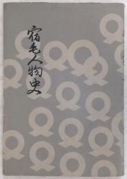 宿毛人物史