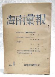 海南彙報　No.1 （●南国市における二遺跡の発掘を終えて/宅間一之●土佐古代史料1/前田和男●研究室たより/吉田澄ほか）
