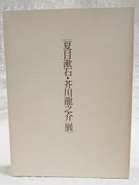 夏目漱石・芥川龍之介展