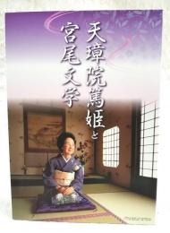 「天璋院篤姫と宮尾文学」展　改訂版
