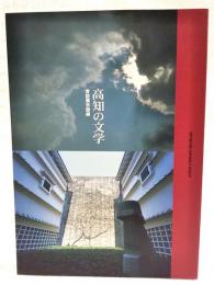 高知の文学 : 常設展示図録　第3版（改訂版）