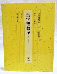 集字聖教序　書道技法講座6　新装版