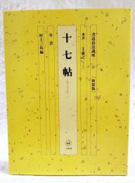 新装版　書道技法講座 11 草書　十七帖