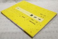 新装版　書道技法講座 11 草書　十七帖