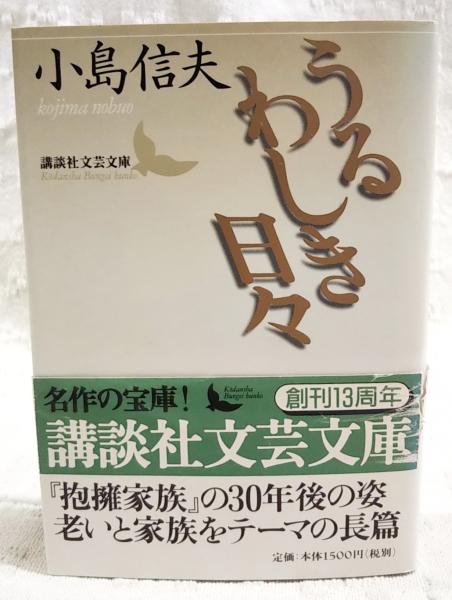 うるわしき日々(小島信夫 著) / 古本、中古本、古書籍の通販は
