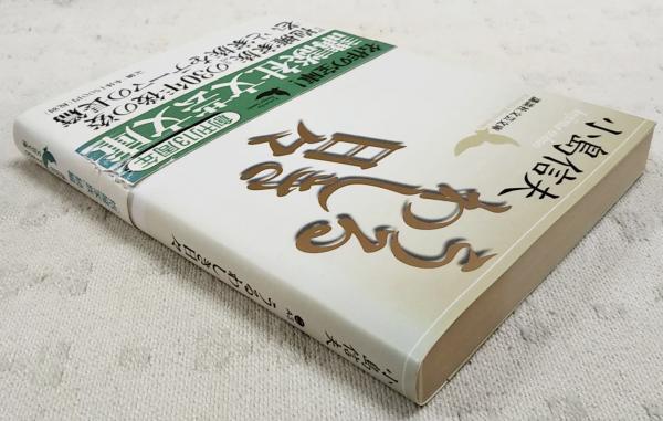 小島信夫　「抱擁家族」「殉教・微笑」「うるわしき日々」「月光・墓坂」「墓碑銘」 小島信夫 「抱擁家族」「殉教・微笑」「うるわしき日々」「美濃