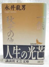 一個・秋 : その他