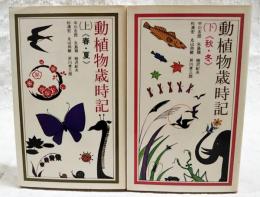 動植物歳時記　上下巻（春・夏、秋・冬）揃い