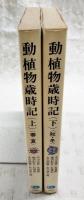 動植物歳時記　上下巻（春・夏、秋・冬）揃い