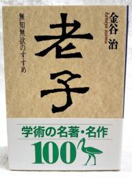 老子 : 無知無欲のすすめ