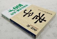 老子 : 無知無欲のすすめ
