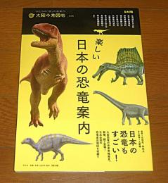 「楽しい日本の恐竜案内」　太陽の地図帖　別冊太陽