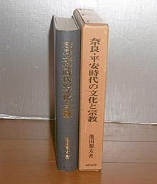 奈良・平安時代の文化と宗教