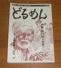 季刊　どるめん　No.20　特集・遊行芸の世界/サンカ聞き書(上)