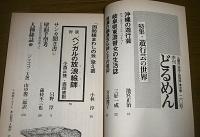 季刊　どるめん　No.20　特集・遊行芸の世界/サンカ聞き書(上)