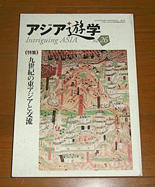 アジア遊学 No.26 特集・九世紀の東アジアと交流 / 古本、中古本、古