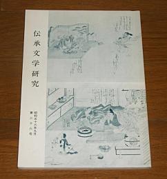 伝承文学研究　第26号