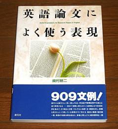 英語論文によく使う表現