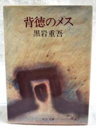 背徳のメス
