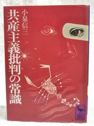 共産主義批判の常識