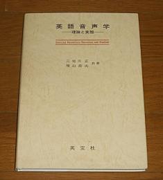 英語音声学 : 理論と実際