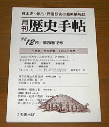 「月刊　歴史手帖」　1992年12月号　第20巻12号　(小特集・考古学者…その人と学問)