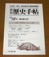「月刊　歴史手帖」　1992年12月号　第20巻12号　(小特集・考古学者…その人と学問)