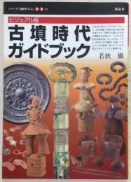 古墳時代ガイドブック : ビジュアル版