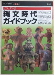 縄文時代ガイドブック : ビジュアル版