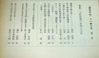 月刊　歴史手帖　1983年7月号　第11巻7号　(特集・土佐民衆の生活と文化　一領具足と走り者、近世土佐救荒食物史考、ホイト・勧進・遍路墓…他)