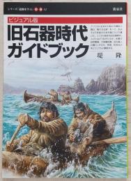 旧石器時代ガイドブック : ビジュアル版
