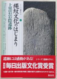 縄紋文化のはじまり : 上黒岩岩陰遺跡