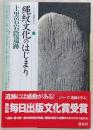 縄紋文化のはじまり : 上黒岩岩陰遺跡 ＜シリーズ「遺跡を学ぶ」 070＞