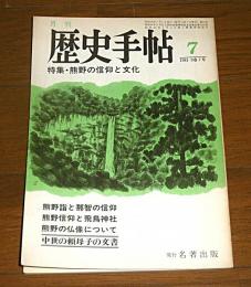 月刊　歴史手帖　1981年7月号　9巻7号　(特集・熊野の信仰と文化)