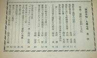 月刊　歴史手帖　1981年7月号　9巻7号　(特集・熊野の信仰と文化)