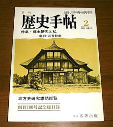 月刊　歴史手帖　1982年2月号　10巻2号　創刊100号記念　(特集・郷土研究と私　地方史研究雑誌総覧/創刊100号記念総目録)
