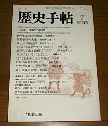 月刊　歴史手帖　昭和59年7月号　12巻7号　(特集・伊勢の信仰)